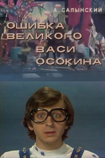 The Mistake of the Great Vasya Osokin movie poster