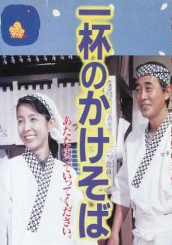 One Bowl of Kakesoba movie poster