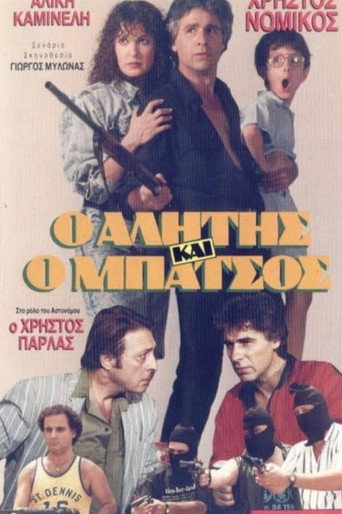 Alitis kai batsos movie poster