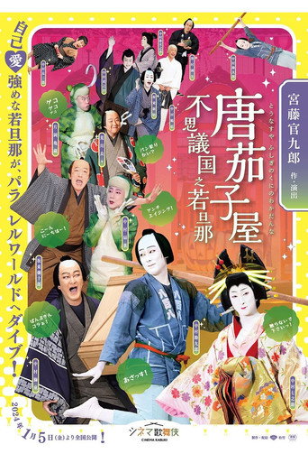 唐茄子屋 不思議国之若旦那 movie poster
