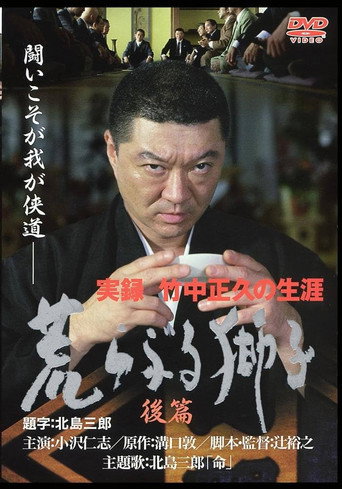 True Record: The Life of Masahisa Takenaka Raging Lion Second Part movie poster