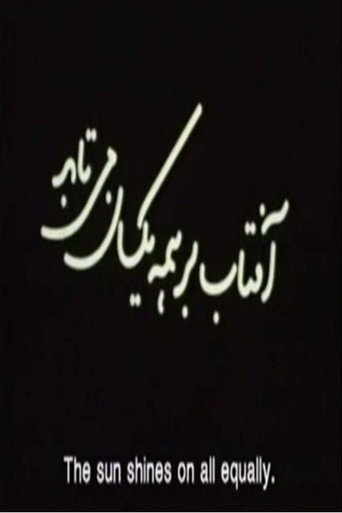 Aftab Bar Hame Yeksan Mitabad (The Sun Shines On All Equally) movie poster