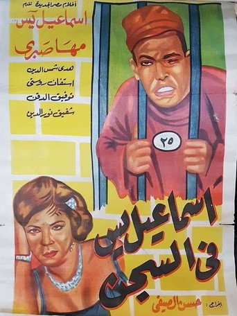 Ismail Yassine in Prison movie poster