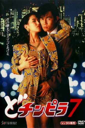 Dochinpira 7 movie poster