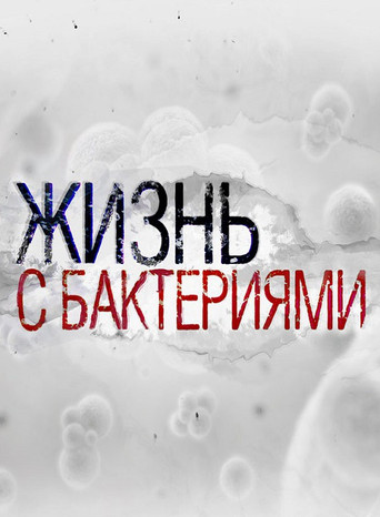Life With Bacteria movie poster