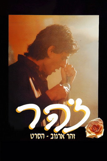 זהר movie poster