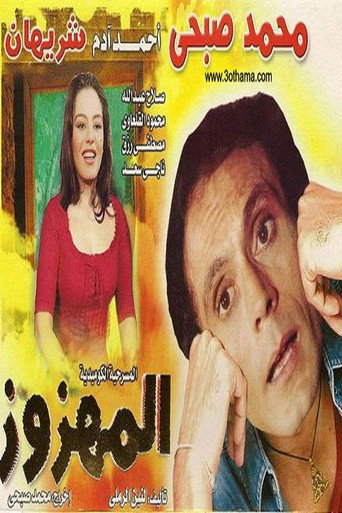 El Mahzooz movie poster