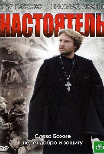 Настоятель movie poster