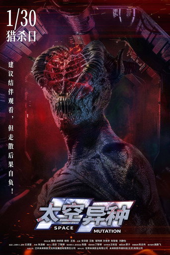 太空异种 movie poster