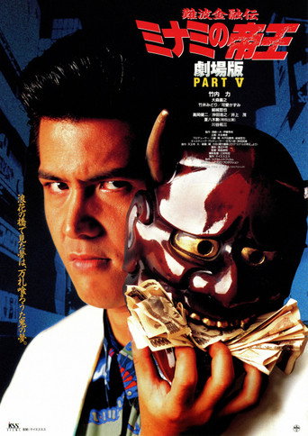 The King of Minami: Sweet Trap movie poster