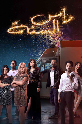New Year's Eve movie poster
