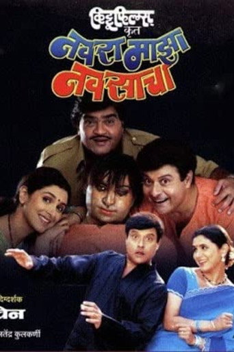 Navra Mazha Navsacha movie poster