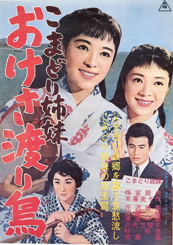 Komadori shimai oke-sa wataridori movie poster
