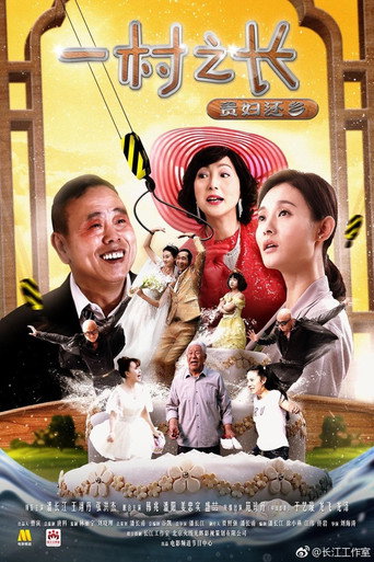 一村之长之贵妇还乡 movie poster