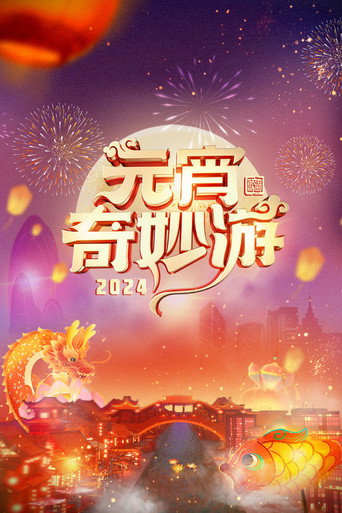 2024 Adventures on Lantern Festival movie poster