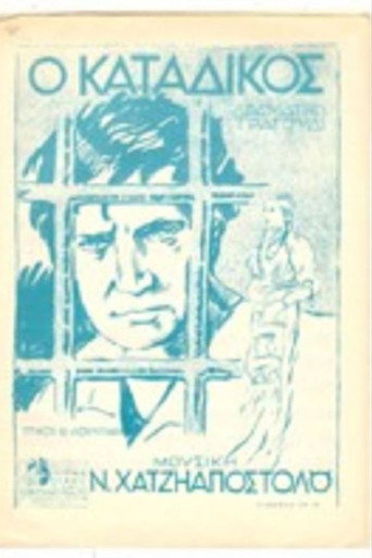 Ο κατάδικος movie poster