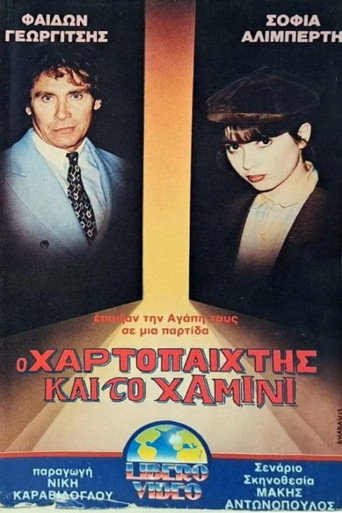 Ο χαρτοπαίκτης και το χαμίνι movie poster