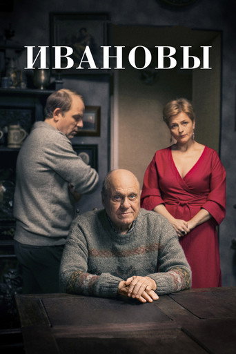 Ивановы movie poster