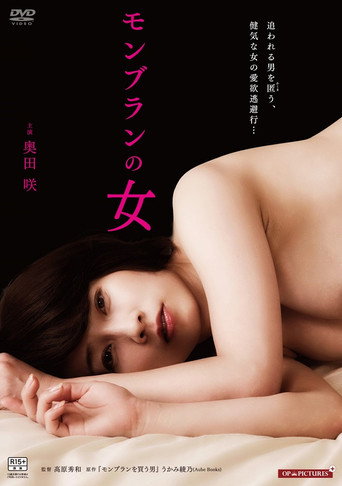 Monburan no onna: Fushidara ni nurete movie poster