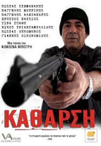 Κάθαρση movie poster