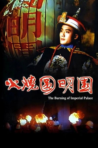 The Burning of the Imperial Palace movie poster