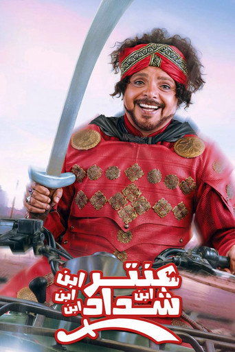Antar, The Fourth Grandson of Shaddad movie poster