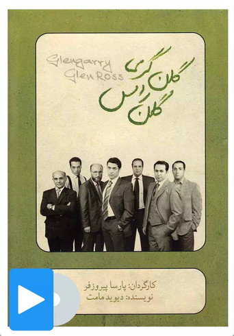 Glengarry Glen Ross movie poster