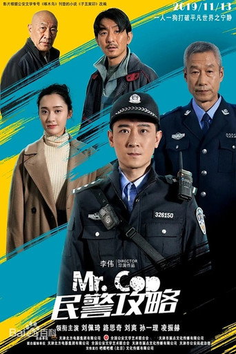 民警攻略 movie poster