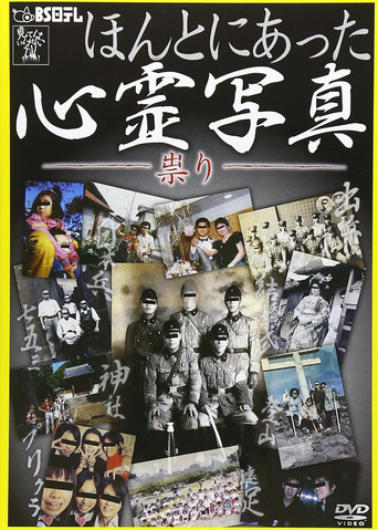 Honto ni Atta Shinrei Shashin: Tatari movie poster