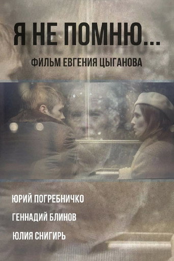 Я не помню movie poster