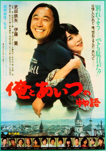 Ore to aitsu no monogatari movie poster