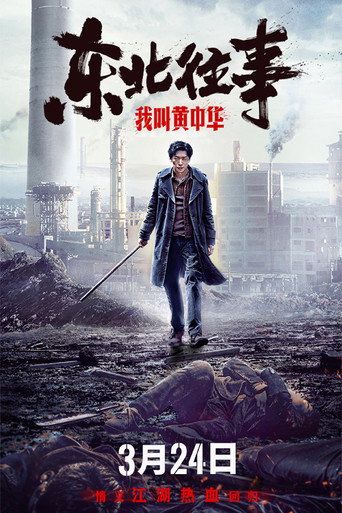 My Name is Huang Zhonghua movie poster