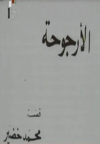 Al Urjouha movie poster