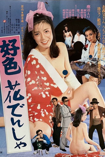 Kōshoku hana densha movie poster