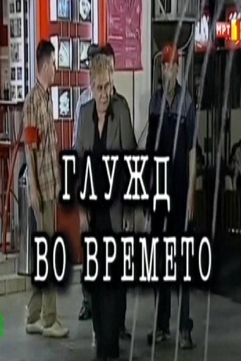 An Ankle in Time movie poster