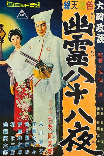 Magistrate Ooka’s Legends movie poster