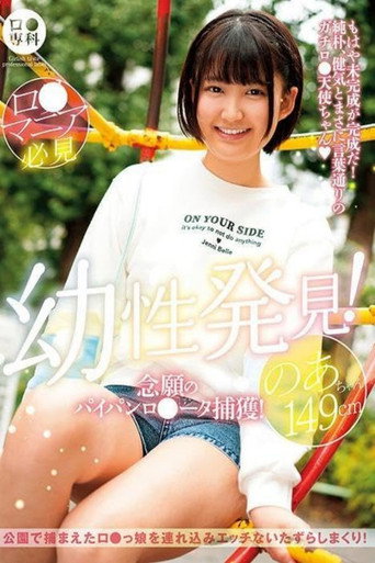ロリ専科 幼性発見！念願のパイパンロリータ捕獲！のあちゃん149cm 天乃のあ movie poster
