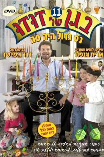 בגן של דודו 11 – נס גדול היה פה movie poster
