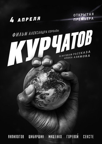Kurchatov movie poster
