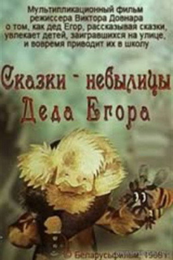 Fairy Tales of Grandfather Yegor movie poster