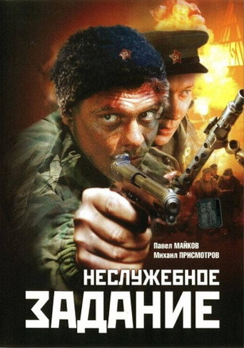 Nesluzhebnoe Zadanie movie poster