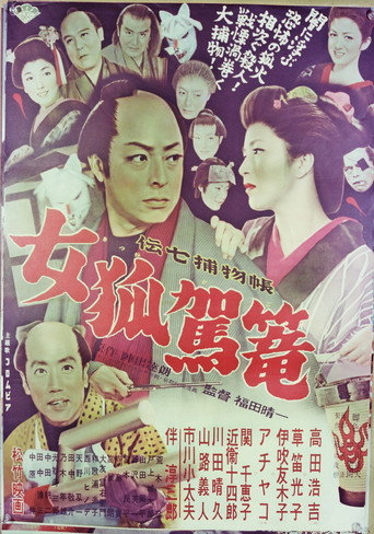 Denshichi Torimonocho: Female Fox Palanquin movie poster