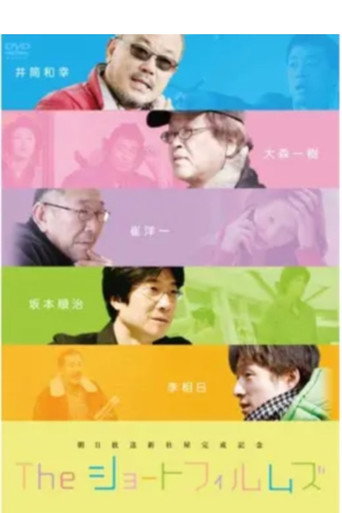 The Short Films: We Were All Once Children movie poster