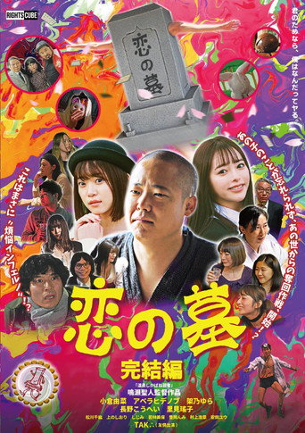 Grave of Love 2 movie poster