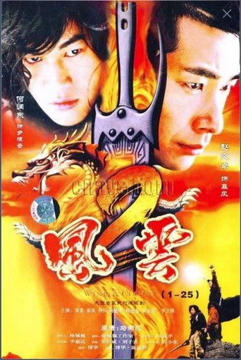 风云2 movie poster