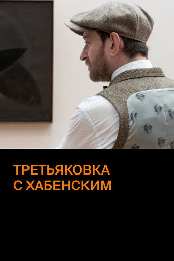 Tretyakov Gallery with  Khabensky movie poster