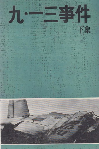 九·一三事件 movie poster