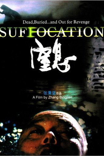 Suffocation movie poster