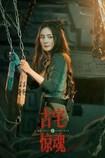 古宅惊魂 movie poster