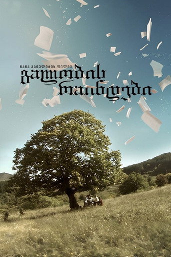 გალობის რაინდები movie poster